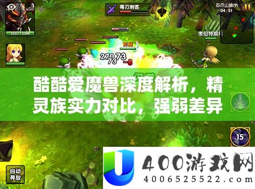 酷酷爱魔兽深度解析，精灵族实力对比，强弱差异展现种族真章