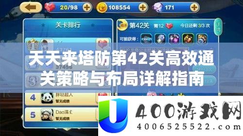 天天来塔防第42关高效通关策略与布局详解指南
