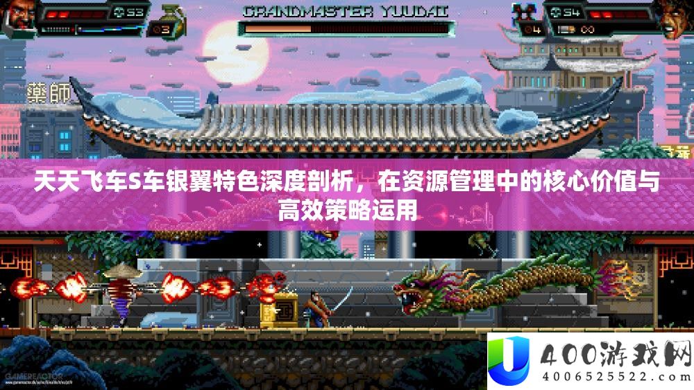 天天飞车S车银翼特色深度剖析，在资源管理中的核心价值与高效策略运用
