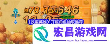 狭道英雄开服怎样抽取角色-狭道英雄开服角色抽取攻略
