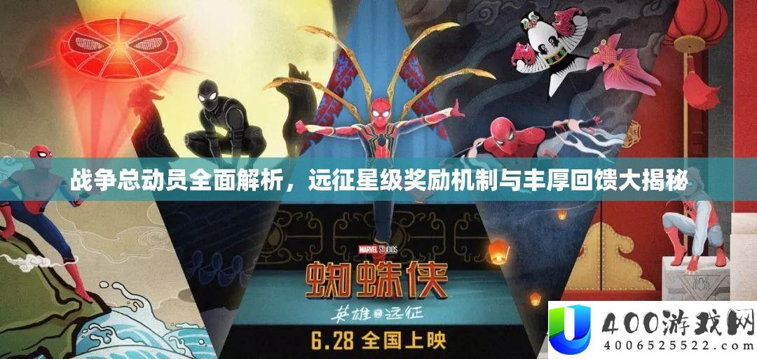 战争总动员全面解析，远征星级奖励机制与丰厚回馈大揭秘