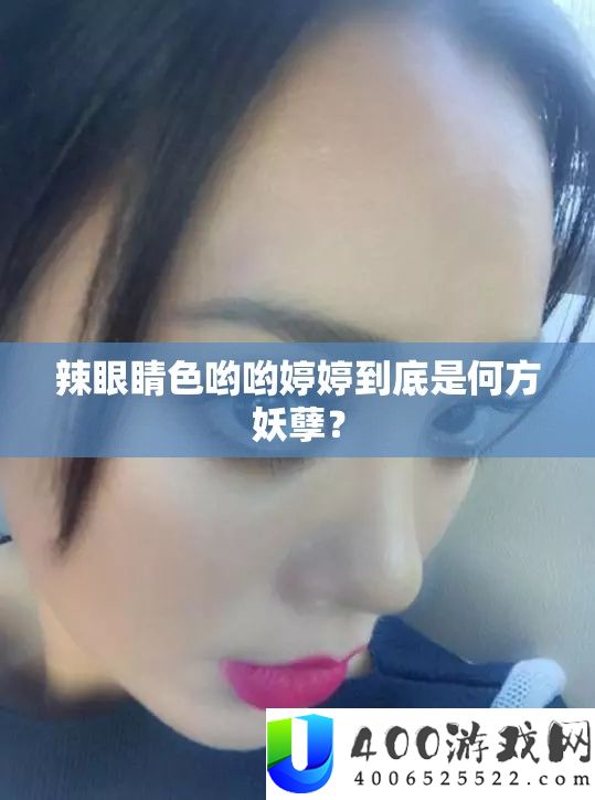 辣眼睛色哟哟婷婷到底是何方妖孽？