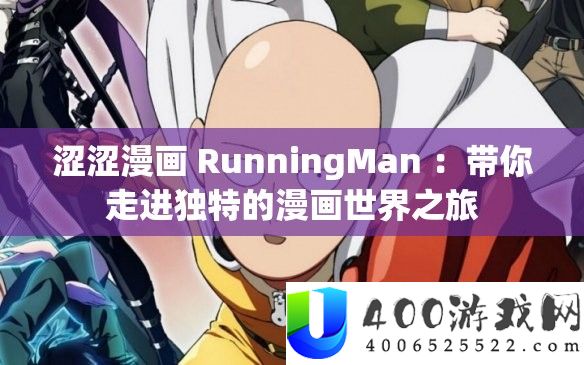 涩涩漫画 RunningMan ：带你走进独特的漫画世界之旅