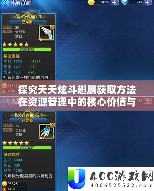 探究天天炫斗翅膀获取方法在资源管理中的核心价值与高效策略应用