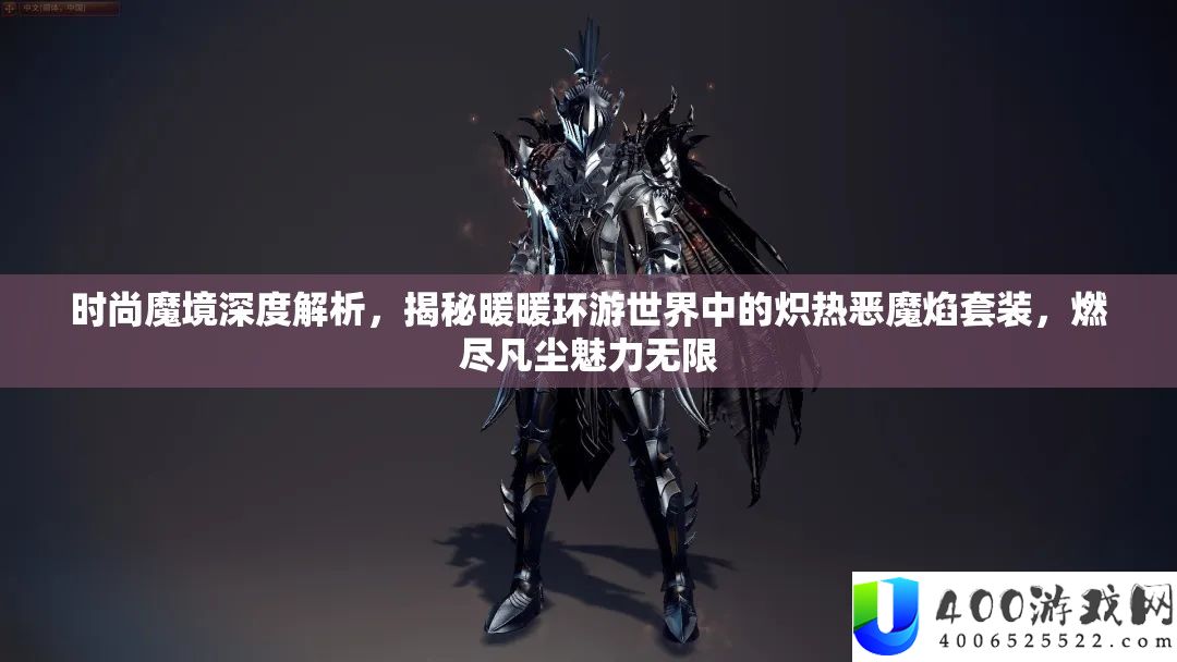 时尚魔境深度解析，揭秘暖暖环游世界中的炽热恶魔焰套装，燃尽凡尘魅力无限