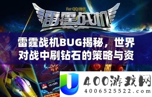 雷霆战机BUG揭秘，世界对战中刷钻石的策略与资源管理艺术
