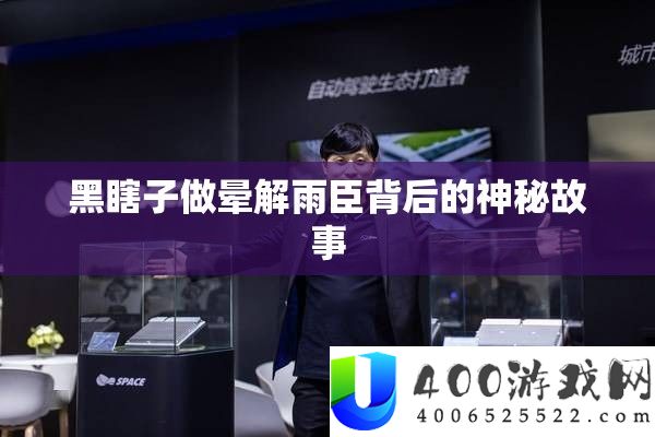 黑瞎子做晕解雨臣背后的神秘故事