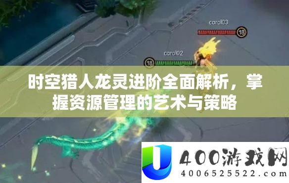 时空猎人龙灵进阶全面解析，掌握资源管理的艺术与策略