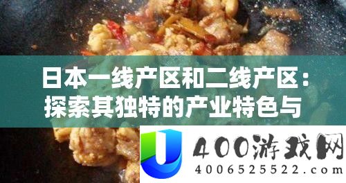 日本一线产区和二线产区：探索其独特的产业特色与发展潜力