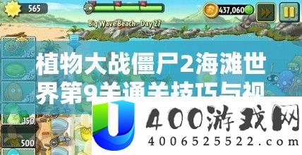 植物大战僵尸2海滩世界第9关通关技巧与视频攻略全解析