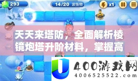 天天来塔防，全面解析棱镜炮塔升阶材料，掌握高效资源管理的艺术