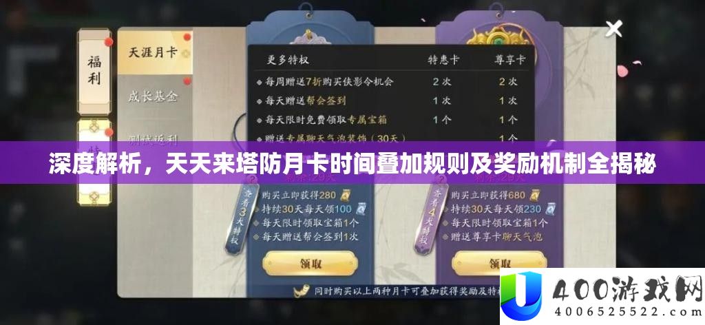 深度解析，天天来塔防月卡时间叠加规则及奖励机制全揭秘