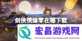 剑侠情缘零兑换码有哪些-剑侠情缘零大全兑换码