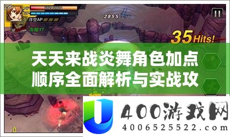 天天来战炎舞角色加点顺序全面解析与实战攻略指南