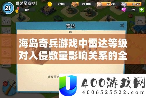 海岛奇兵游戏中雷达等级对入侵数量影响关系的全面深度解析