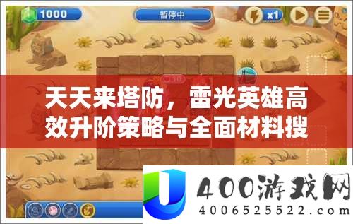 天天来塔防，雷光英雄高效升阶策略与全面材料搜集指南