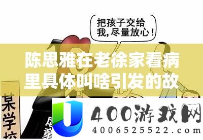 陈思雅在老徐家看病里具体叫啥引发的故事探讨
