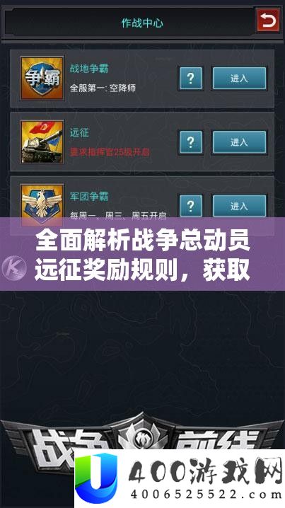 全面解析战争总动员远征奖励规则，获取、计算与领取指南