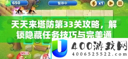 天天来塔防第33关攻略，解锁隐藏任务技巧与完美通关秘籍详解