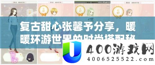 复古甜心张馨予分享，暖暖环游世界的时尚搭配秘籍大公开