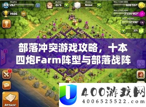 部落冲突游戏攻略，十本四炮Farm阵型与部落战阵型的全面深度解析