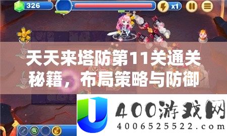 每天来塔防第11关通关秘笈