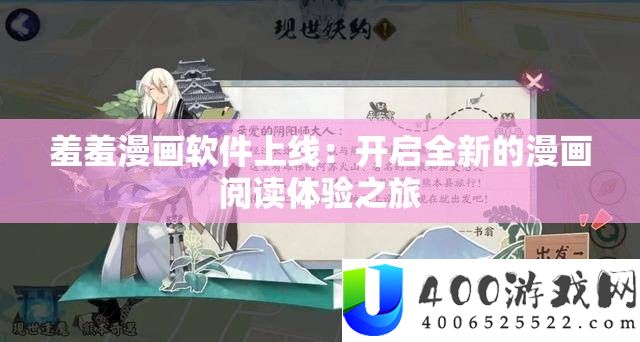 羞羞漫画软件上线：开启全新的漫画阅读体验之旅