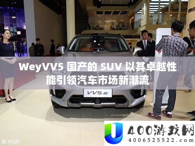 WeyVV5 国产的 SUV 以其出色机能引领汽车市场新潮水