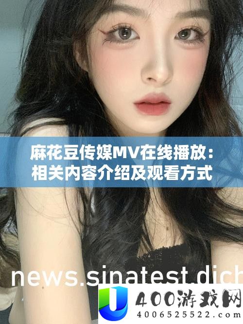 麻花豆传媒MV在线播放