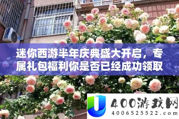 迷你西游半年庆典浩大开启
