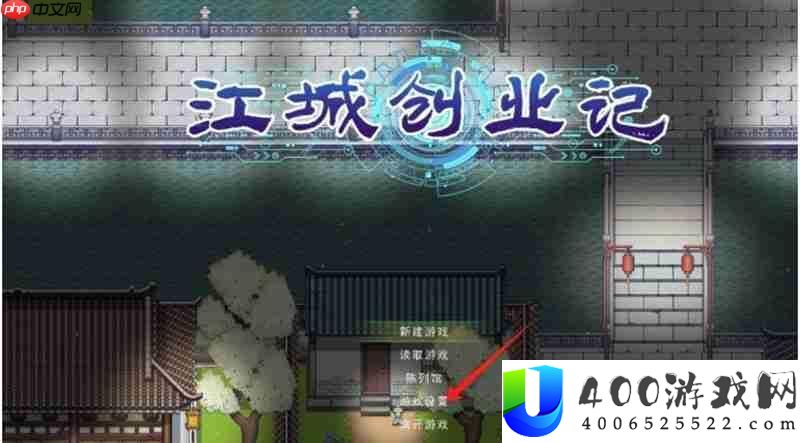 江城创业记语言设置方法