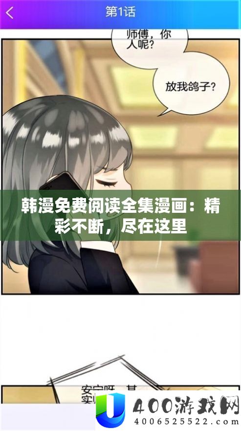 韩漫免费阅读全集漫画：精彩不断，尽在这里