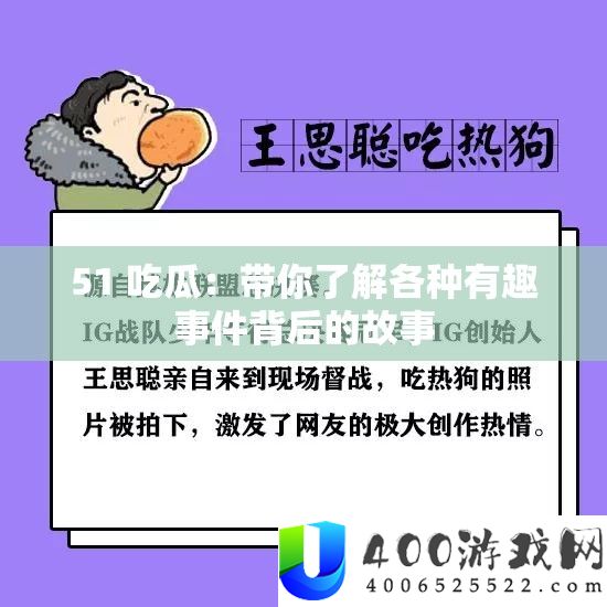 51 吃瓜