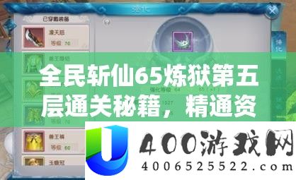 全民斩仙65炼狱第五层通关秘籍，精通资源管理，高效运用策略，彻底避免资源浪费