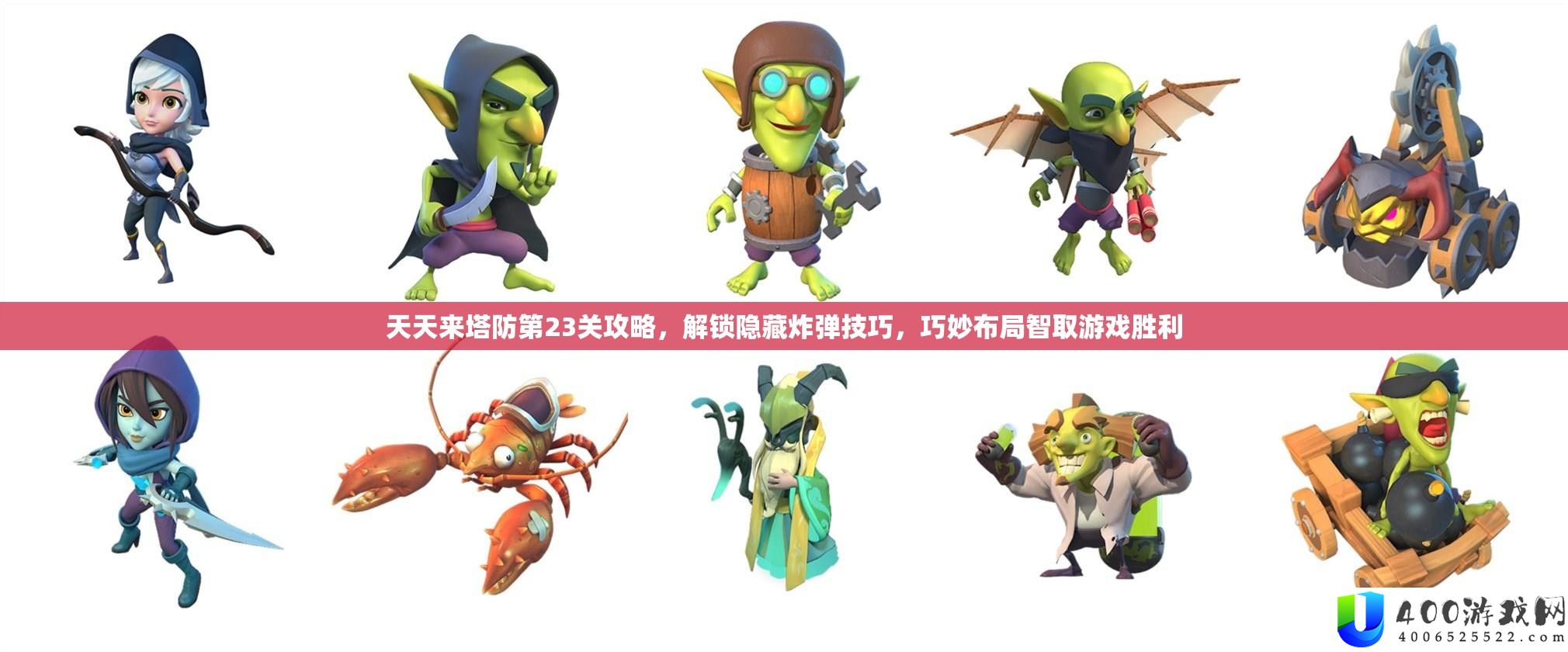 天天来塔防第23关攻略，解锁隐藏炸弹技巧，巧妙布局智取游戏胜利