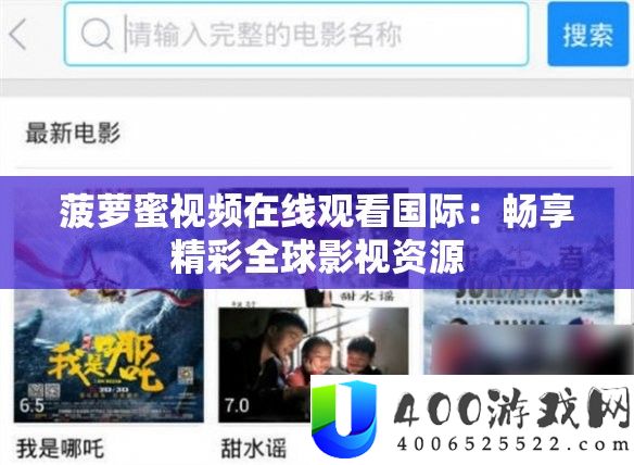 菠萝蜜视频在线旁观国际：畅享精彩全球影视资本