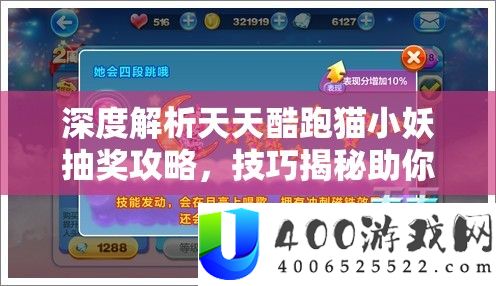 深度分析每天酷跑猫小妖抽奖攻略，技能揭秘助你高效取得心爱萌宠猫小妖！