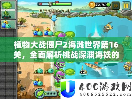 植物大战僵尸2海滩世界第16关