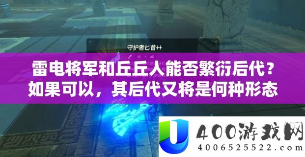 雷电将军和丘丘人可否繁殖后世？若是可以，厥后代又将是何种形状？