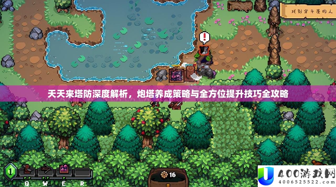 每天来塔防深度分析，炮塔养成技巧与全方位提拔技能全攻略
