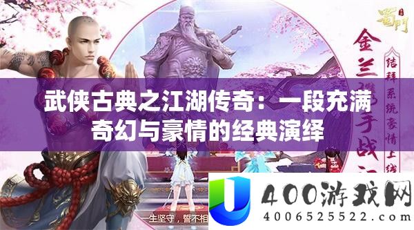 武侠古典之江湖传奇