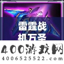 雷霆战机万圣节礼包全面解析，惊喜连连的领取攻略与注意事项