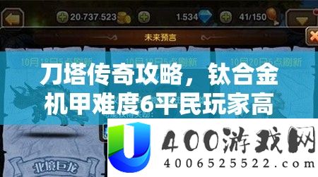刀塔传奇攻略，钛合金机甲难度6平民玩家高效通关阵容推荐