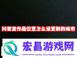 抖音怎样变动爆发品定位-抖音怎样调剂爆发品定位