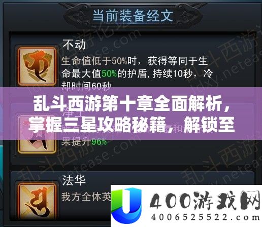 乱斗西游第十章全面解析，掌握三星攻略秘籍，解锁至高荣耀挑战
