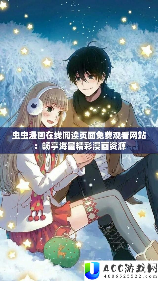 虫虫漫画在线阅读页面免费观看网站：畅享海量精彩漫画资源