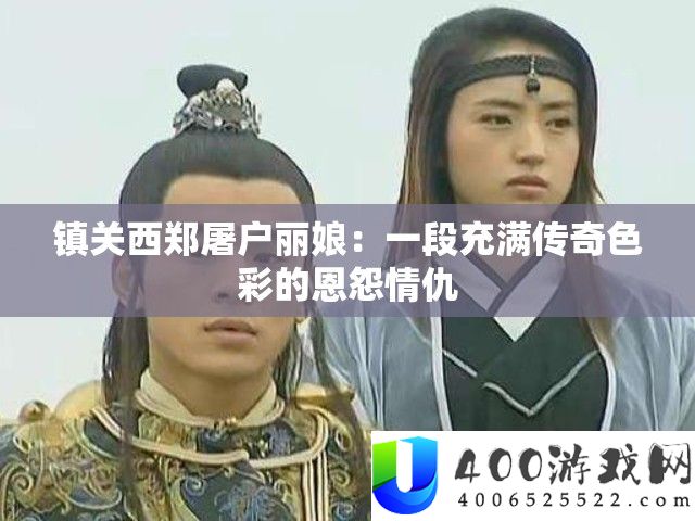 镇关西郑屠户丽娘：一段充满传奇色彩的恩怨情仇