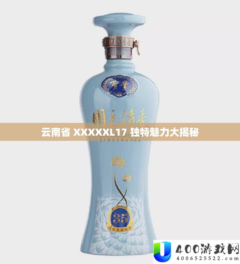 云南省 XXXXXL17 独特魅力大揭秘