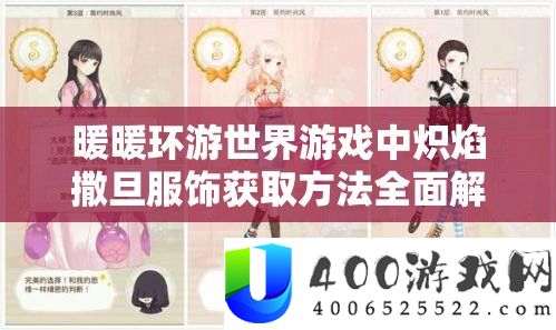 暖暖环游世界游戏中炽焰撒旦服饰获取方法全面解析攻略