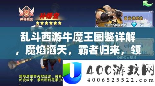 乱斗西游牛魔王图鉴详解，魔焰滔天，霸者归来，领略其震撼实力